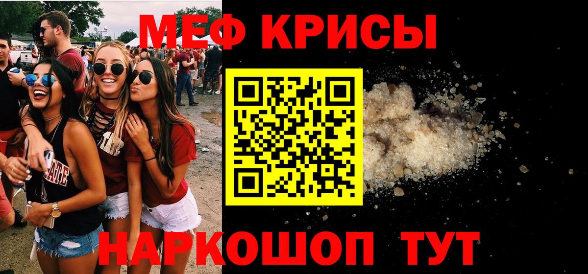 МЕФ кристаллы Красногорск